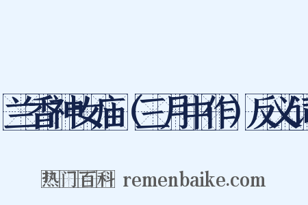 兰香神女庙（三月中作）反义词是什么意思的图片